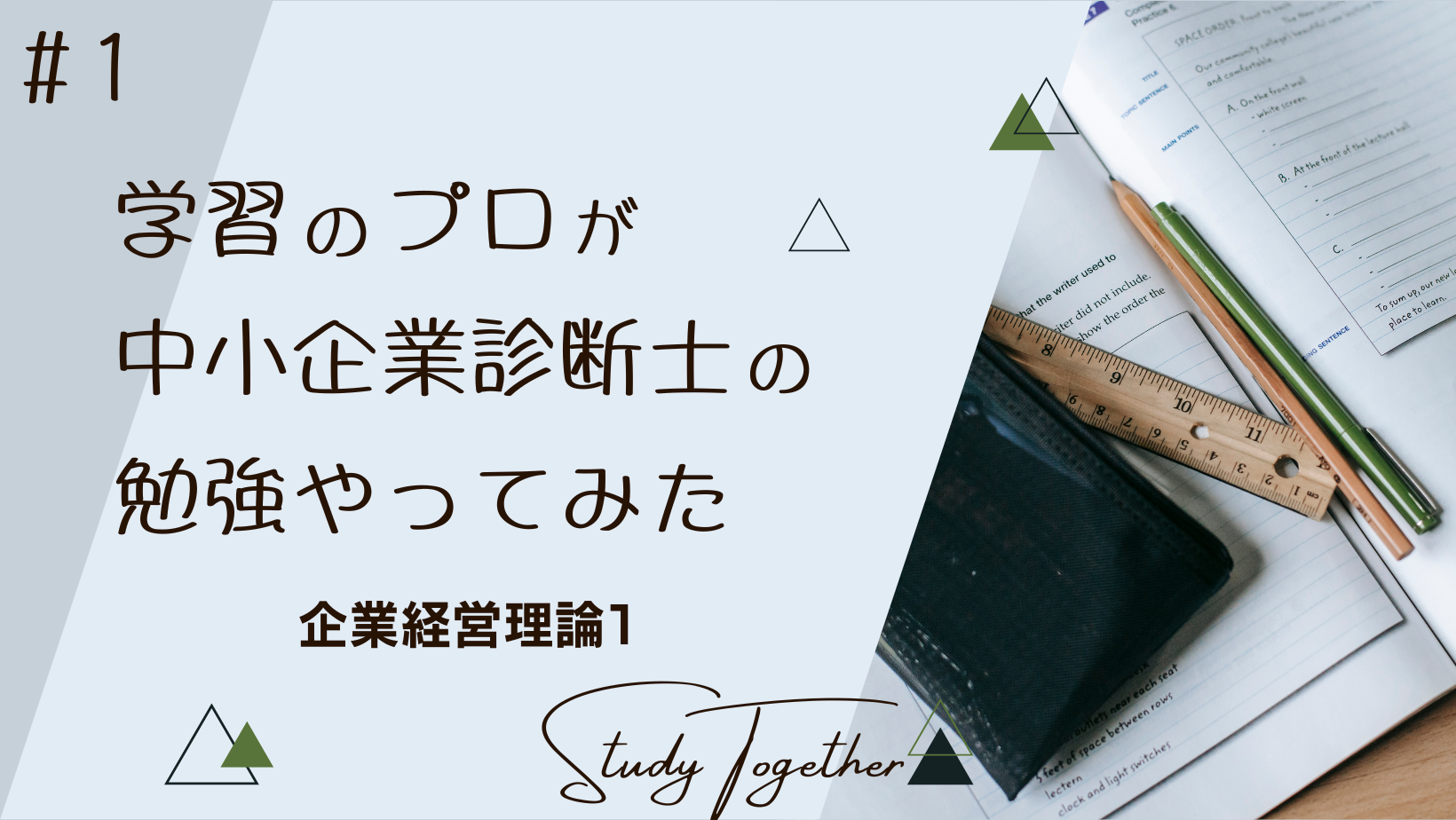 経営戦略・経営組織 中小企業診断士試験〈企業経営理論〉対策 ２００９