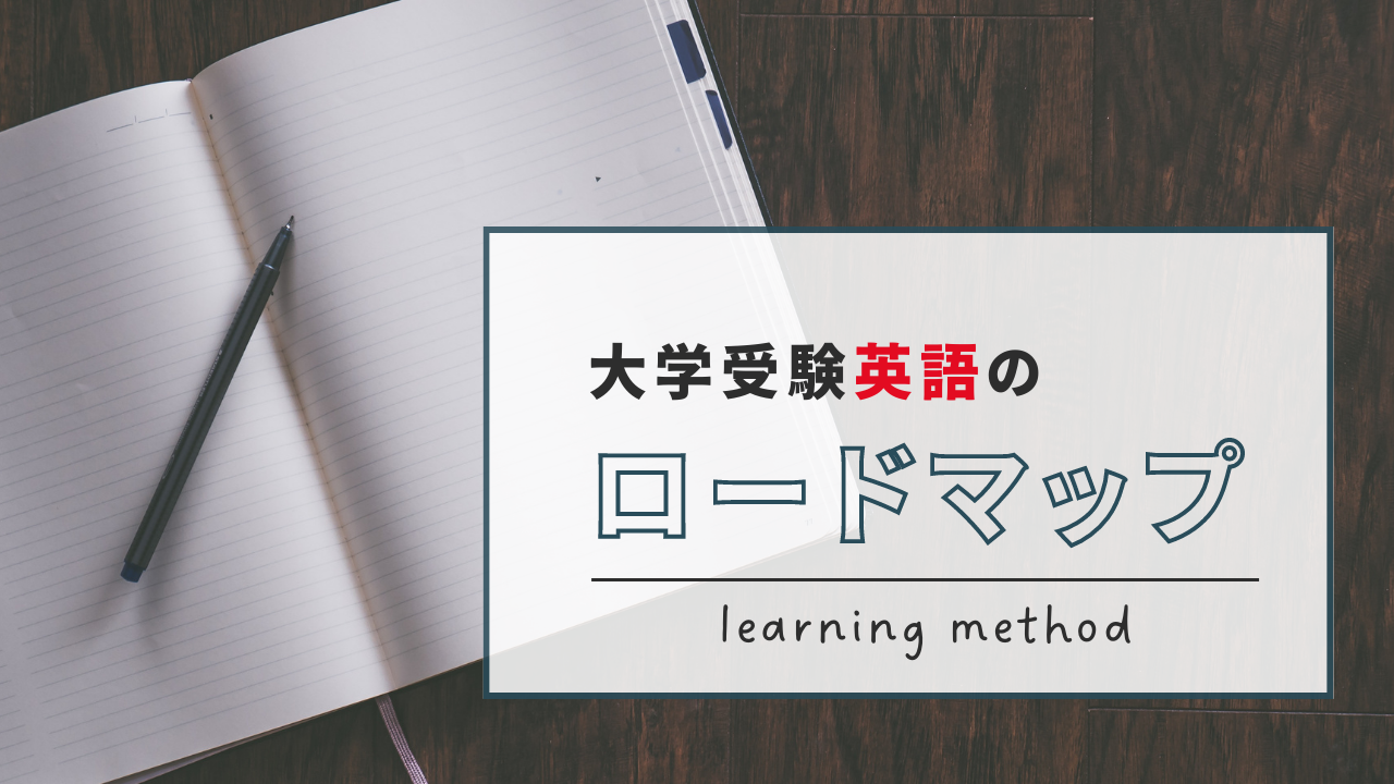 大学受験 英語のロードマップ | アカデミー神戸進学会