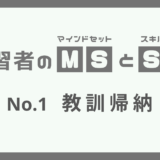 ひとつの問題から何を学ぶか？（教訓帰納）