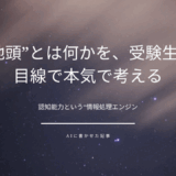 「“地頭”とは何かを、受験生の目線で本気で考える」――認知能力という“情報処理エンジン”