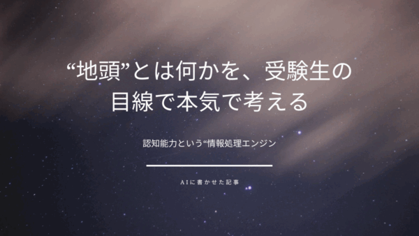 「“地頭”とは何かを、受験生の目線で本気で考える」――認知能力という“情報処理エンジン”