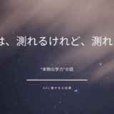 学力は、測れるけれど、測れない。――“本物の学力”の話