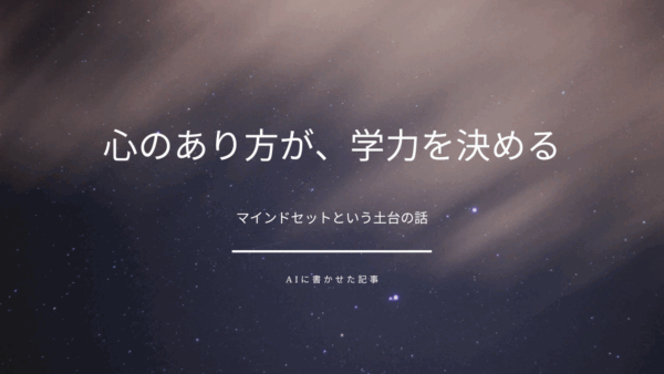 「心のあり方が、学力を決める」――マインドセットという土台の話