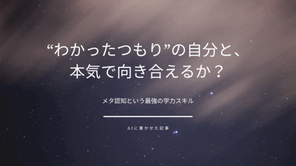 「“わかったつもり”の自分と、本気で向き合えるか？」――メタ認知という最強の学力スキル