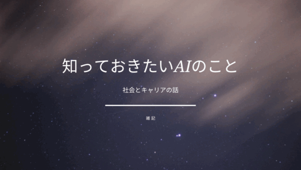 知っておきたいAIのこと