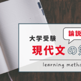 現代文（論説文）の勉強法