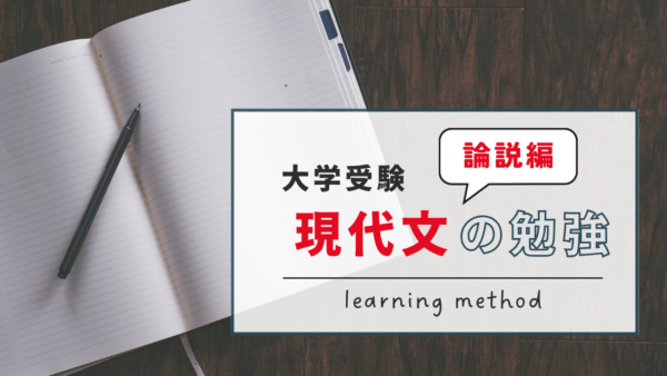 現代文（論説文）の勉強法