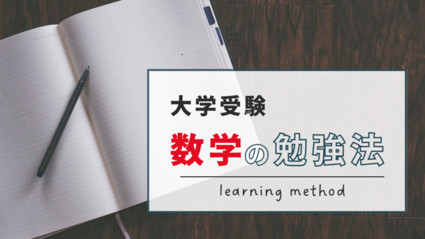 【大学受験】数学の勉強法を徹底解説
