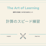 計算のスピード練習
