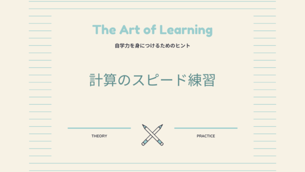 計算のスピード練習