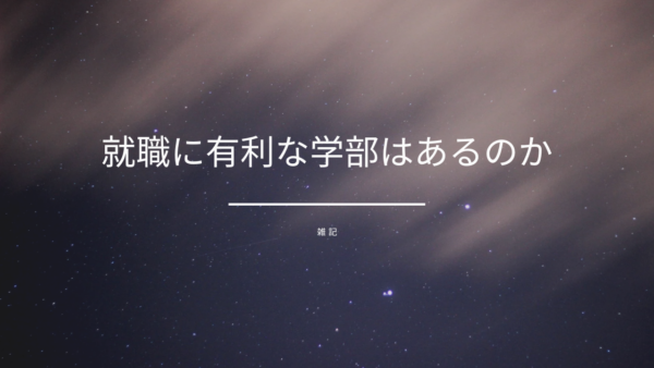 就職に有利な学部はあるのか