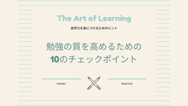 勉強の質を高めるための10のチェックポイント