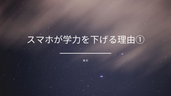 スマホが学力を下げる理由①