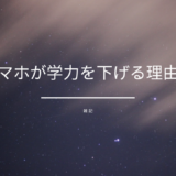 スマホが学力を下げる理由②