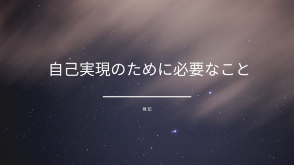 自己実現のために必要なこと