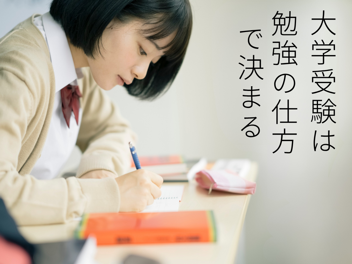 大学受験は勉強の仕方で決まる