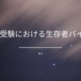 大学受験における生存者バイアス
