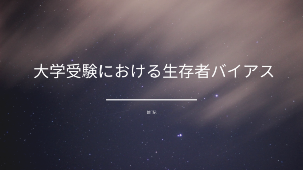 大学受験における生存者バイアス