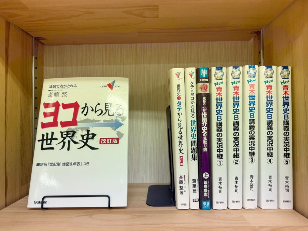 教室の本棚(世界史の参考書)