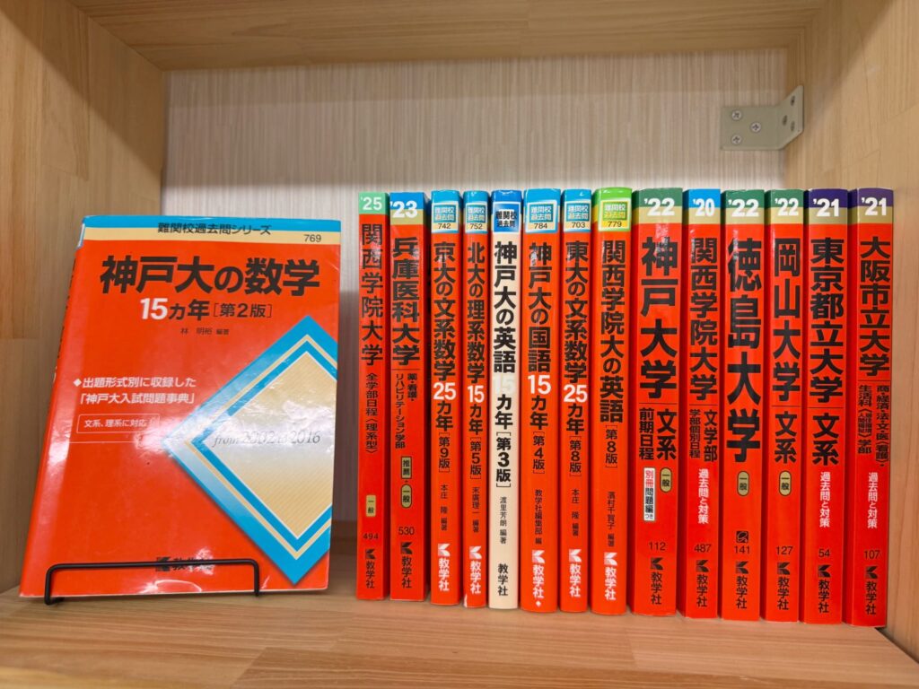 教室の本棚(大学の過去問・赤本)