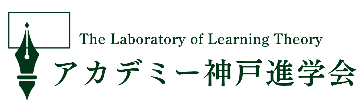 アカデミー神戸進学会