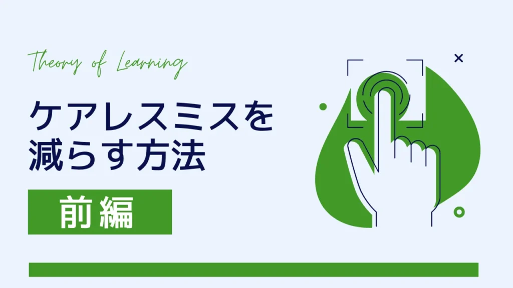 ケアレスミスを減らす方法（前編）