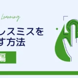 ケアレスミスを減らす方法（前編）